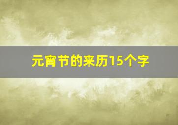 元宵节的来历15个字