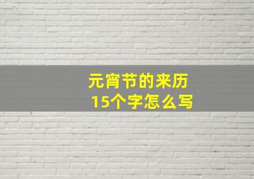 元宵节的来历15个字怎么写