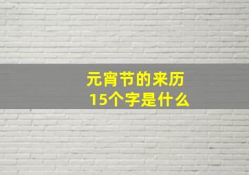 元宵节的来历15个字是什么