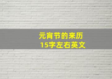 元宵节的来历15字左右英文