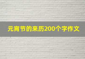 元宵节的来历200个字作文