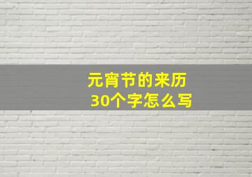 元宵节的来历30个字怎么写