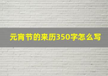 元宵节的来历350字怎么写