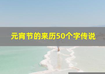 元宵节的来历50个字传说