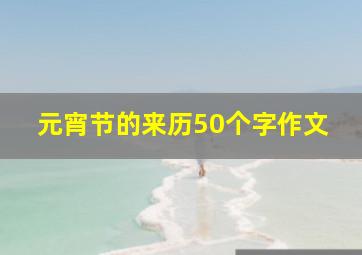 元宵节的来历50个字作文