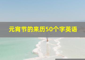 元宵节的来历50个字英语