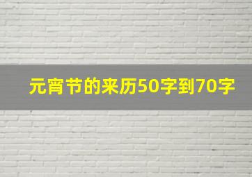 元宵节的来历50字到70字