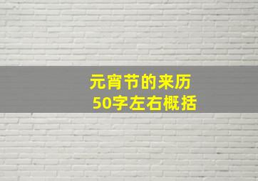 元宵节的来历50字左右概括