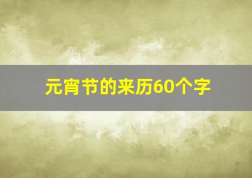 元宵节的来历60个字