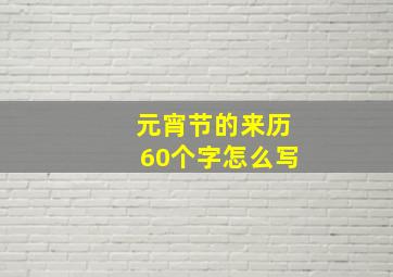 元宵节的来历60个字怎么写