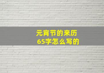 元宵节的来历65字怎么写的