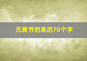 元宵节的来历70个字