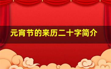 元宵节的来历二十字简介