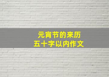 元宵节的来历五十字以内作文