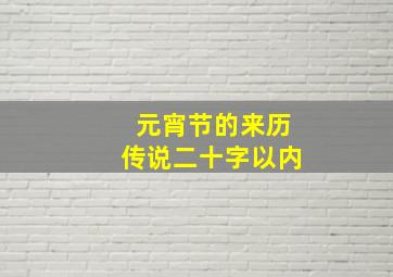 元宵节的来历传说二十字以内