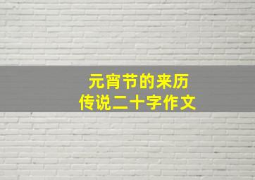 元宵节的来历传说二十字作文