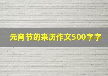 元宵节的来历作文500字字