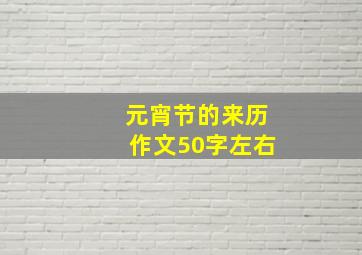 元宵节的来历作文50字左右