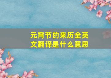 元宵节的来历全英文翻译是什么意思