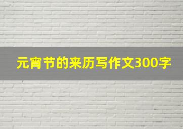 元宵节的来历写作文300字