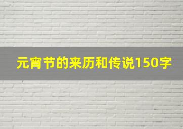 元宵节的来历和传说150字