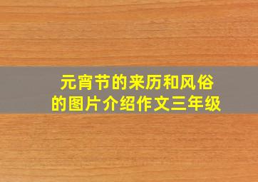 元宵节的来历和风俗的图片介绍作文三年级