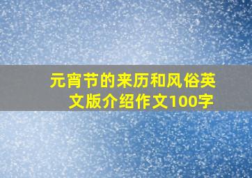 元宵节的来历和风俗英文版介绍作文100字