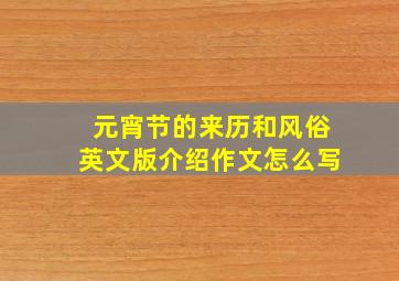 元宵节的来历和风俗英文版介绍作文怎么写