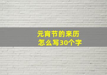 元宵节的来历怎么写30个字