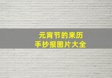 元宵节的来历手抄报图片大全