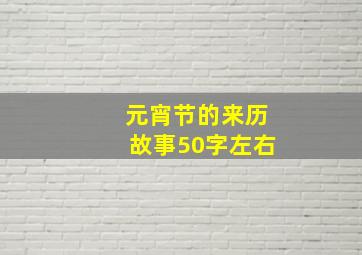 元宵节的来历故事50字左右