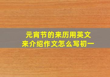 元宵节的来历用英文来介绍作文怎么写初一