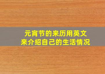 元宵节的来历用英文来介绍自己的生活情况