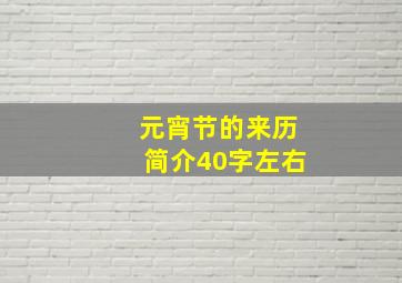 元宵节的来历简介40字左右