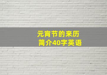 元宵节的来历简介40字英语