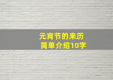 元宵节的来历简单介绍10字