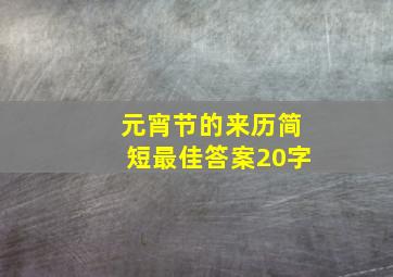 元宵节的来历简短最佳答案20字