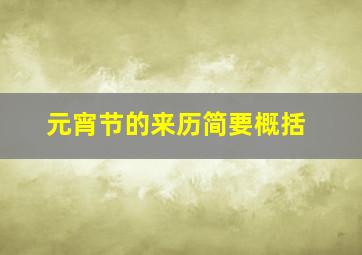 元宵节的来历简要概括