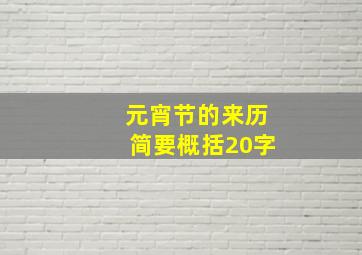 元宵节的来历简要概括20字