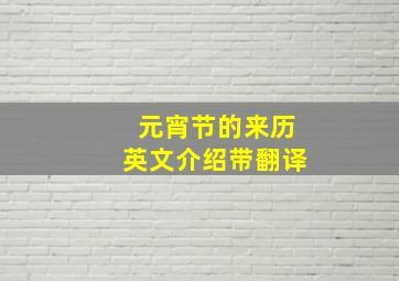 元宵节的来历英文介绍带翻译