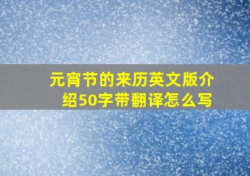 元宵节的来历英文版介绍50字带翻译怎么写