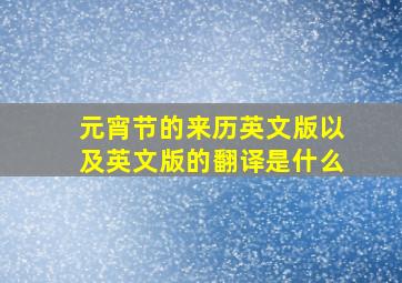 元宵节的来历英文版以及英文版的翻译是什么