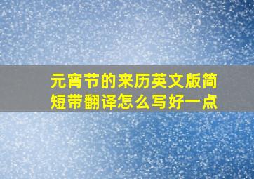 元宵节的来历英文版简短带翻译怎么写好一点