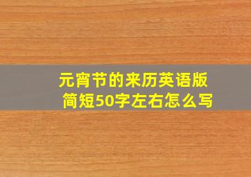 元宵节的来历英语版简短50字左右怎么写