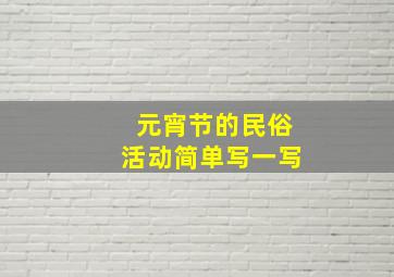 元宵节的民俗活动简单写一写