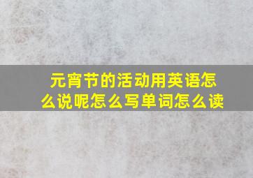 元宵节的活动用英语怎么说呢怎么写单词怎么读