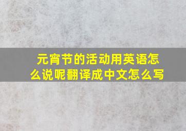 元宵节的活动用英语怎么说呢翻译成中文怎么写