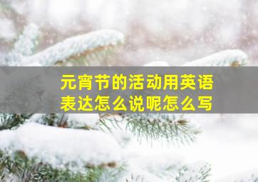 元宵节的活动用英语表达怎么说呢怎么写