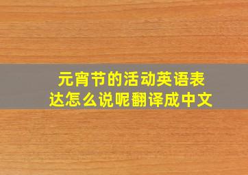 元宵节的活动英语表达怎么说呢翻译成中文