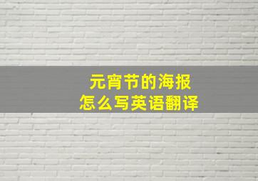 元宵节的海报怎么写英语翻译